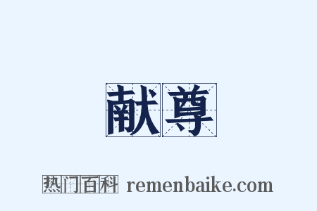 献尊是什么意思的图片